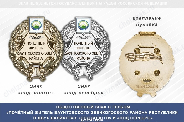 Общественный знак «Почётный житель Баунтовского Эвенкогоского района Республики Бурятия»
