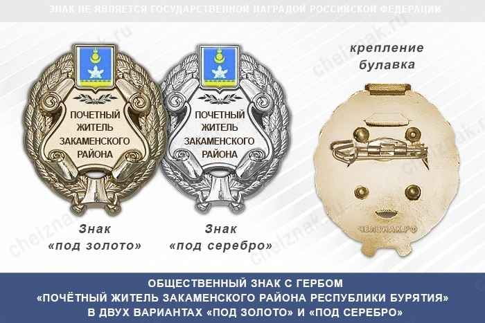 Общественный знак «Почётный житель Закаменского района Республики Бурятия»