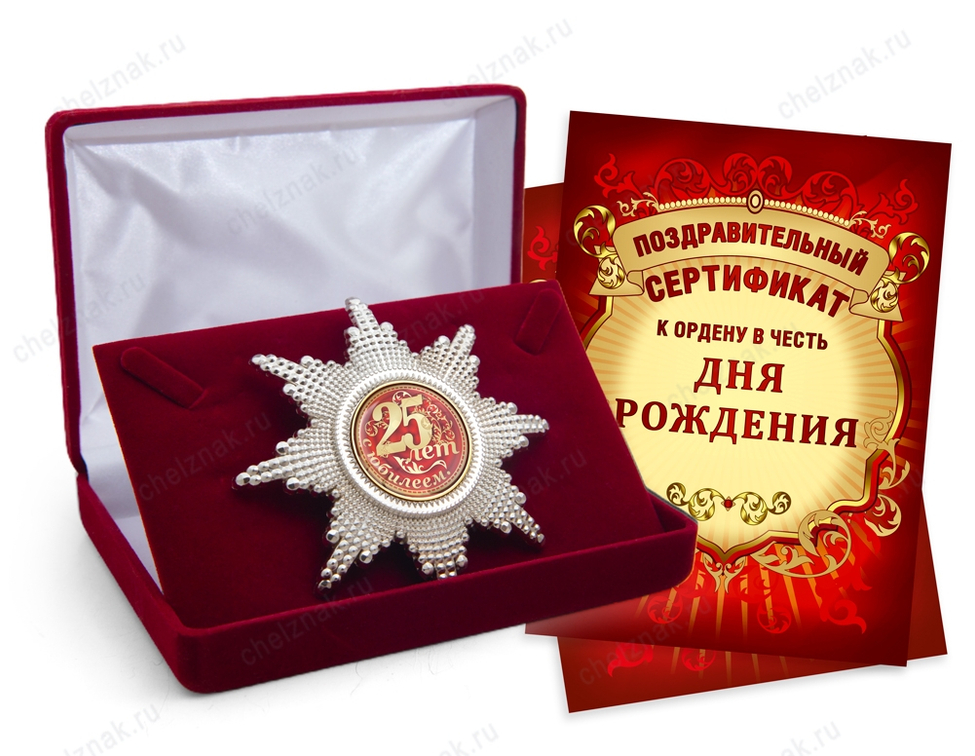 Орден «С юбилеем 25 лет», люкс