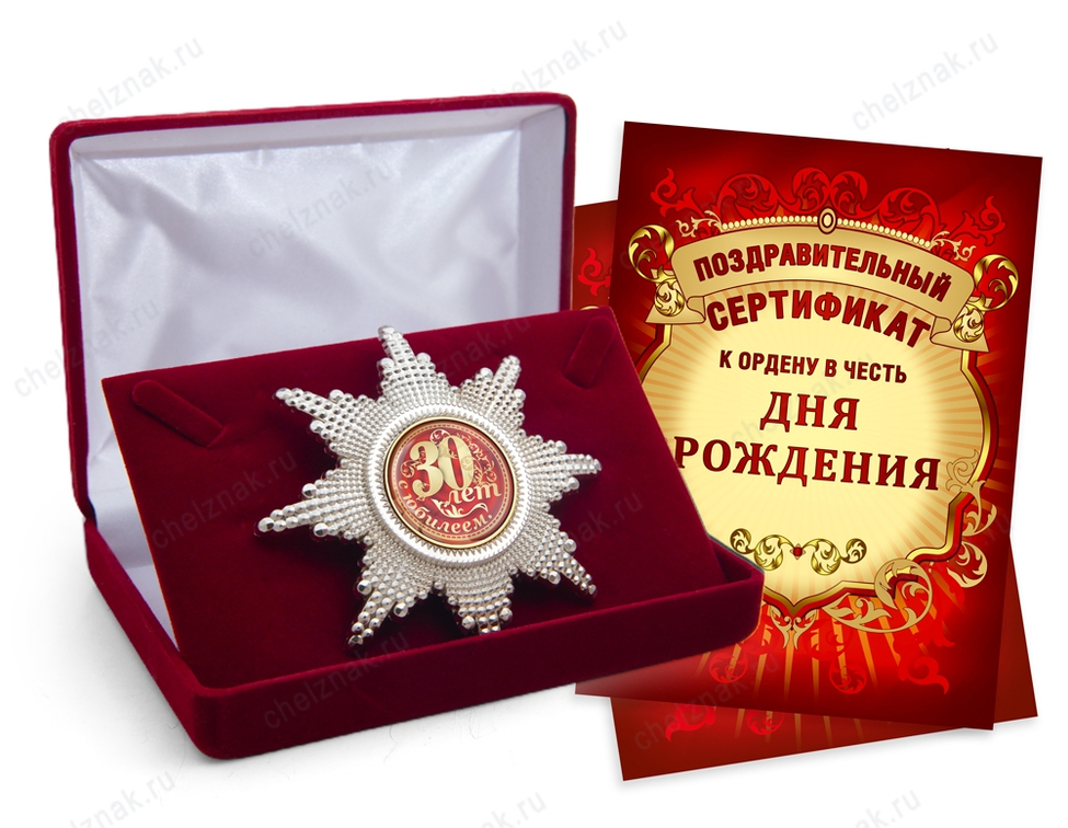 Орден «С юбилеем 30 лет», люкс