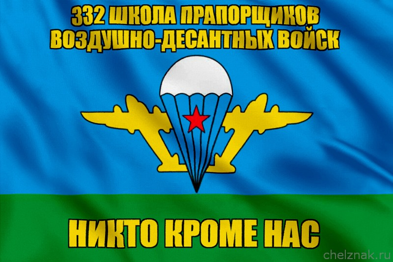 Флаг 332 школа прапорщиков воздушно-десантных войск