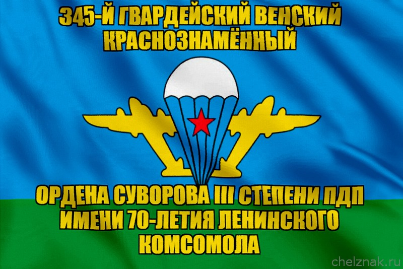 Флаг 345-й гвардейский Венский Краснознамённый