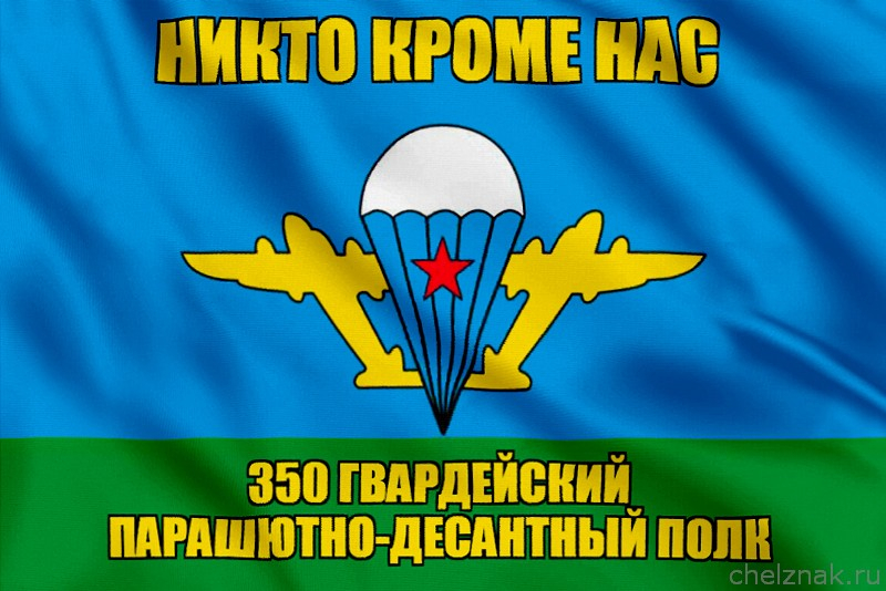 Флаг 350 гвардейский парашютно-десантный полк