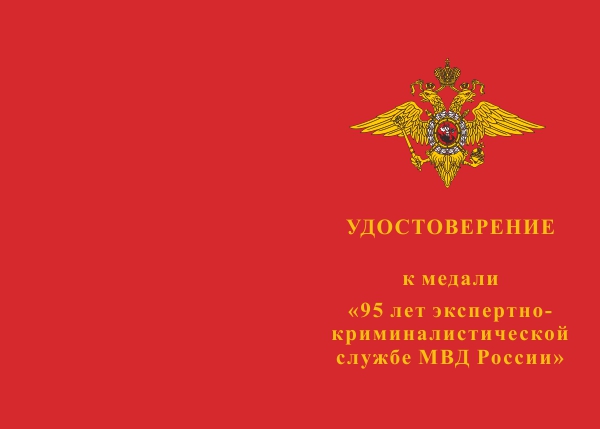 Лицевая сторона награды Медаль «95 лет экспертно-криминалистической службе МВД России» с бланком удостоверения