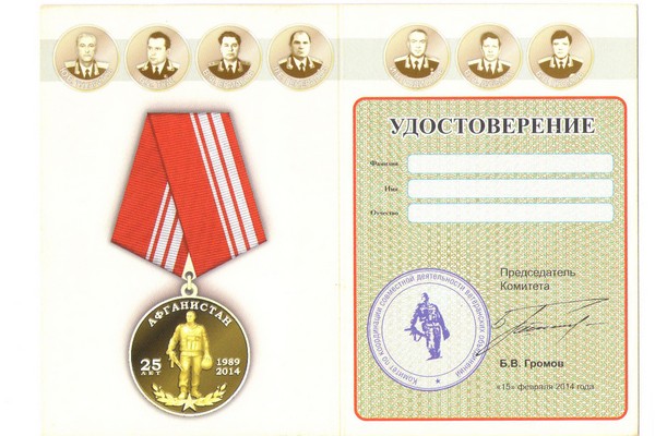 Обратная сторона награды Медаль «25 лет вывода 40 армии из Афганистана» д 37 мм с бланком удостоверения