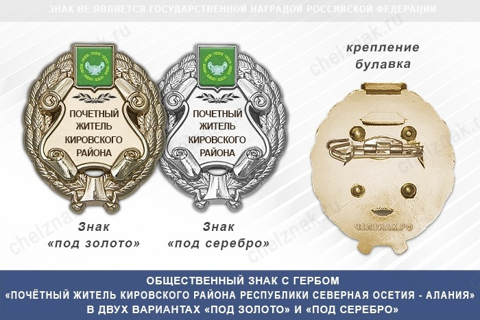 Общественный знак «Почётный житель Кировского района Республики Северная Осетия - Алания»