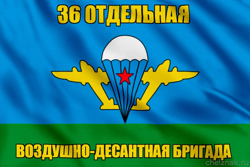 Флаг 36 отдельная воздушно-десантная бригада