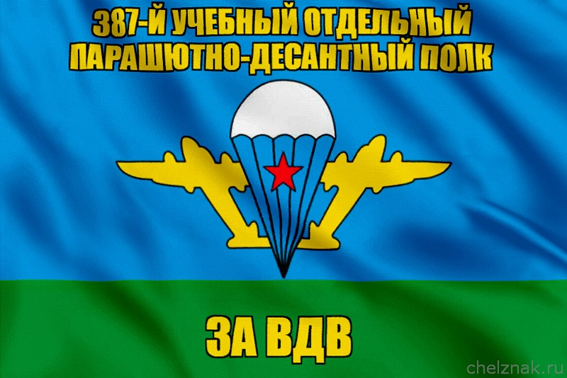 Флаг 387-й учебный отдельный парашютно-десантный полк