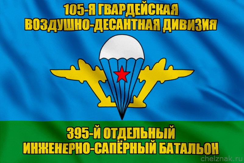 Флаг 395-й отдельный инженерно-сапёрный батальон