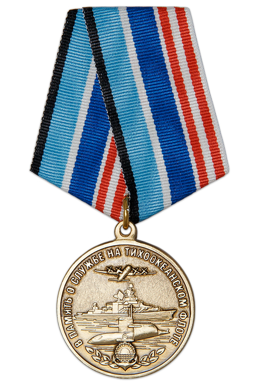 Медаль «В память о службе на Тихоокеанском флоте» с бланком удостоверения