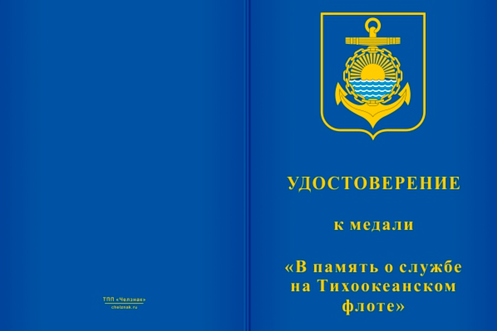 Бланк лицевая сторона Медаль «В память о службе на Тихоокеанском флоте» с бланком удостоверения