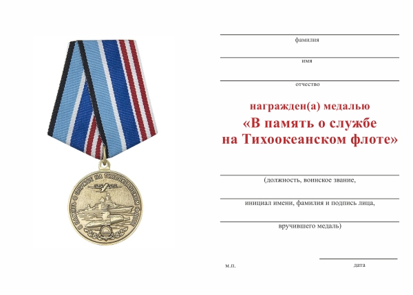 Обратная сторона награды Медаль «В память о службе на Тихоокеанском флоте» с бланком удостоверения