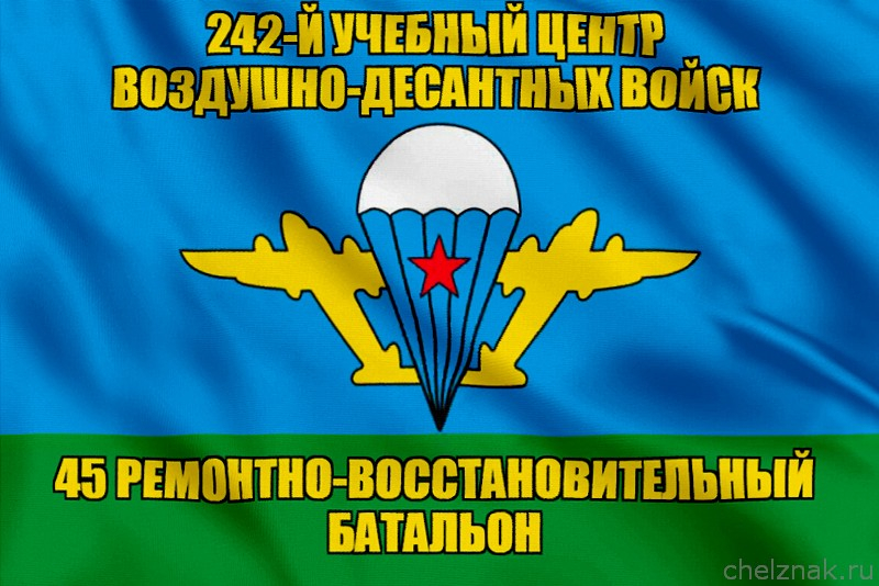 Флаг 45-й ремонтно-восстановительный батальон