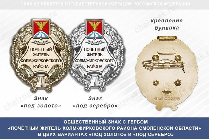 Общественный знак «Почётный житель Холм-Жирковского района Смоленской области»