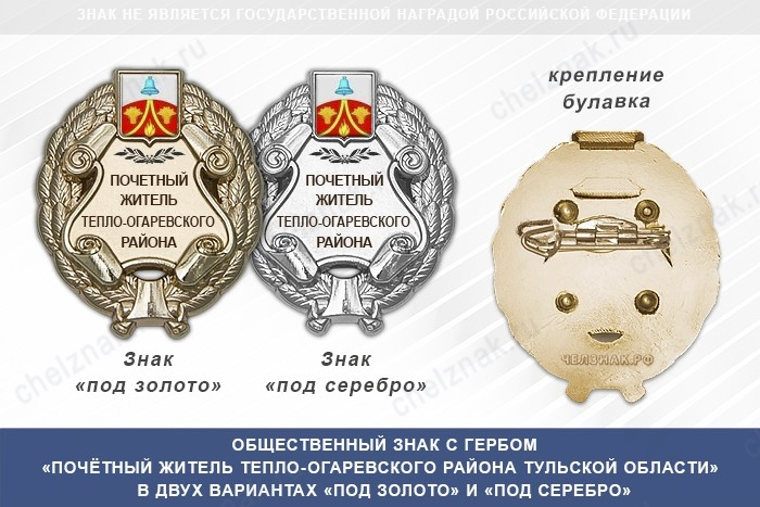 Общественный знак «Почётный житель Тепло-Огаревского района Тульской области»