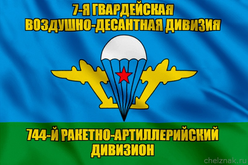 Флаг 744-й ракетно-артиллерийский дивизион