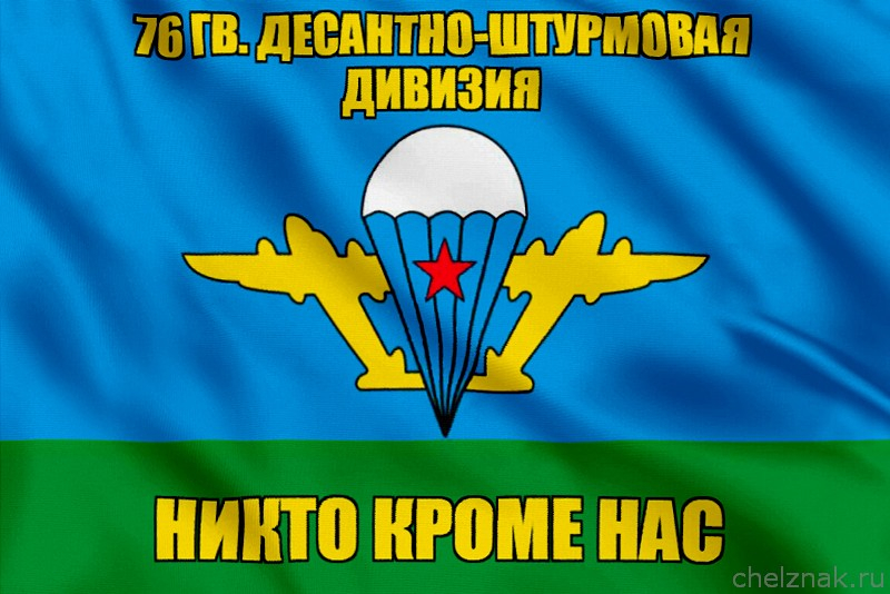 Флаг 76 гв. десантно-штурмовая дивизия