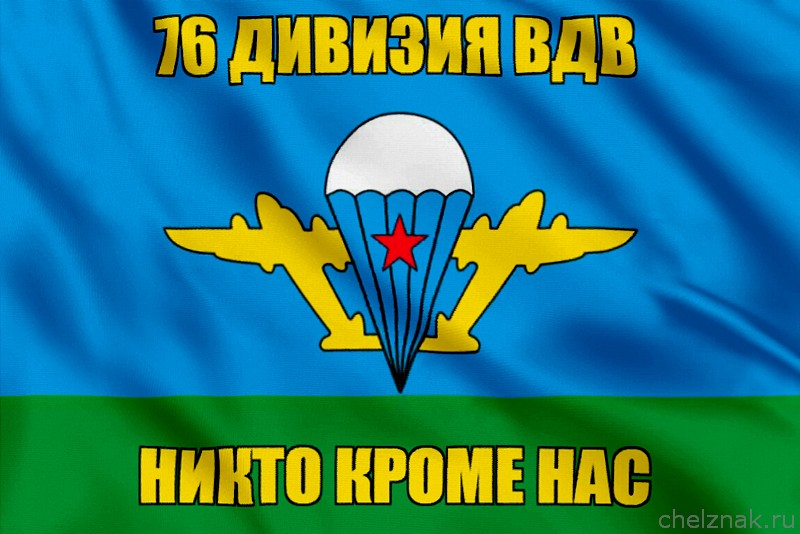Флаг 76 дивизия вдв с девизом