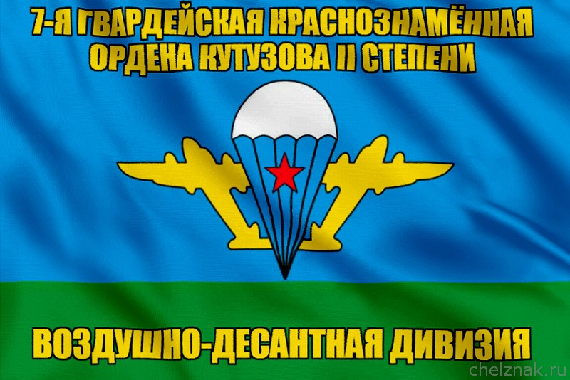 Флаг 7-я гвардейская Краснознамённая