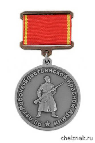 Медаль «90 лет РККА на планке (лента) мельхиор»