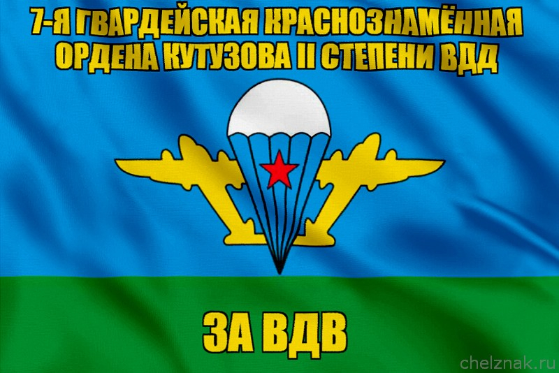 Флаг 7-я гвардейская Краснознамённая дивизия