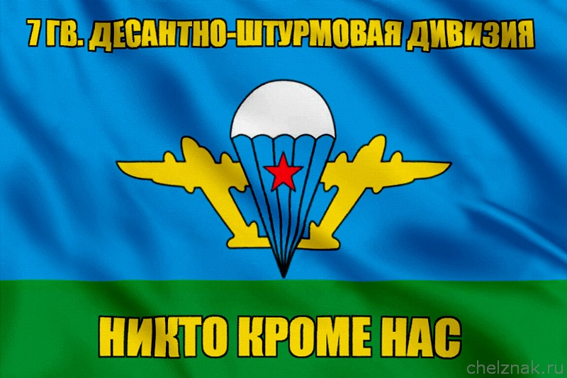 Флаг 7-я десантно-штурмовая дивизия