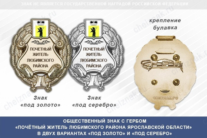 Общественный знак «Почётный житель Любимского района Ярославской области»