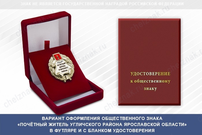 Общественный знак «Почётный житель Угличского района Ярославской области», дополнительное фото 1