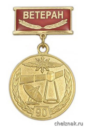 Медаль «90 лет Военной связи 1919-2009» (на планке - лента)