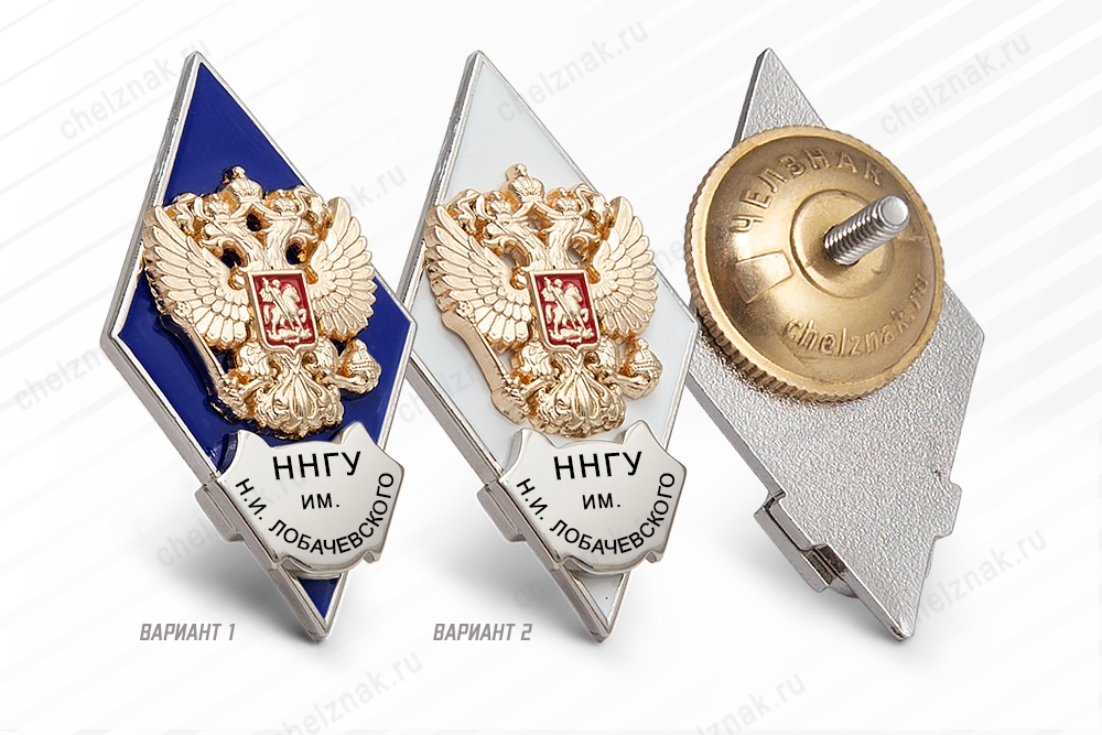 Нагрудный знак (ромб) «Об окончании Национального исследовательского Нижегородского государственного университета им. Н.И. Лобачевского»