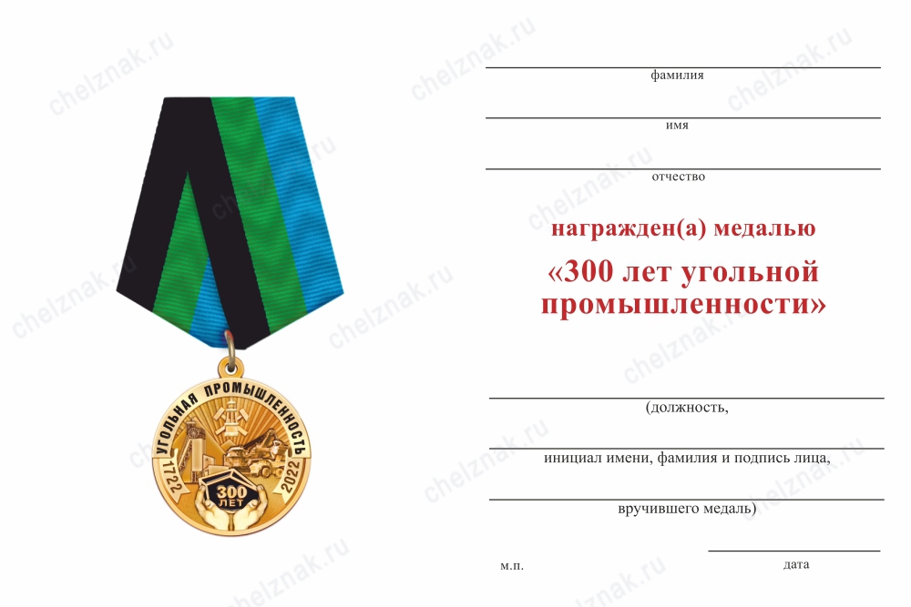 Обратная сторона награды Медаль «300 лет угольной промышленности» с бланком удостоверения