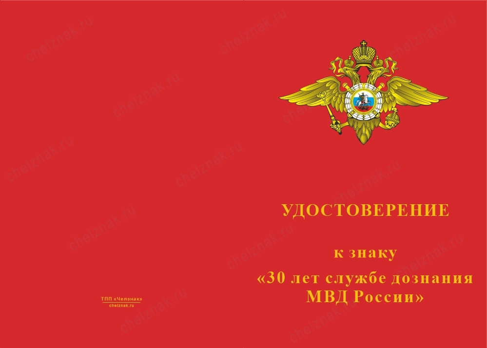 Лицевая сторона награды Знак «30 лет службе дознания» с бланком удостоверения