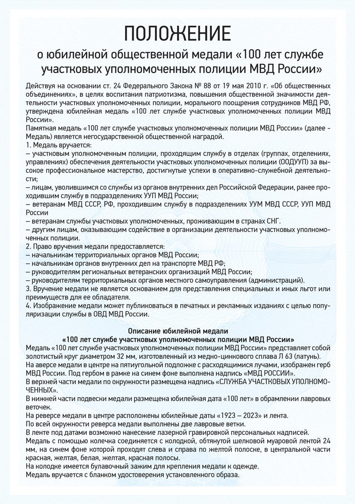 Медаль «100 лет службе участковых уполномоченных полиции» с бланком удостоверения