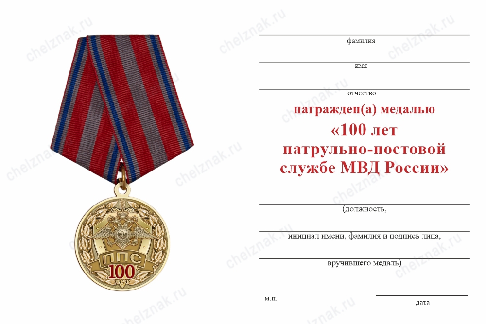 Обратная сторона награды Медаль «100 лет патрульно-постовой службе» с бланком удостоверения