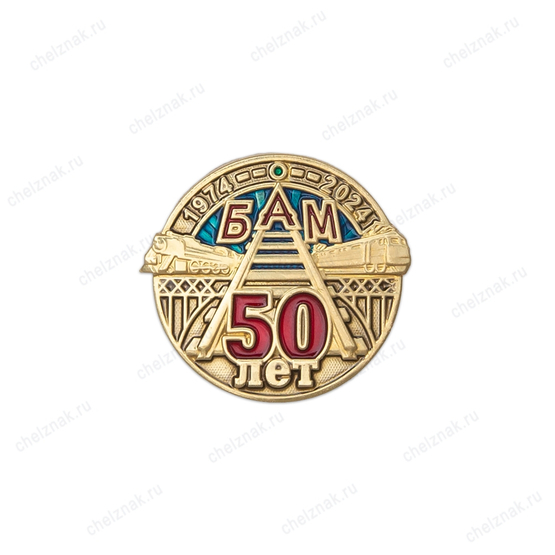 Фрачный знак «50 лет БАМ» на пуссете