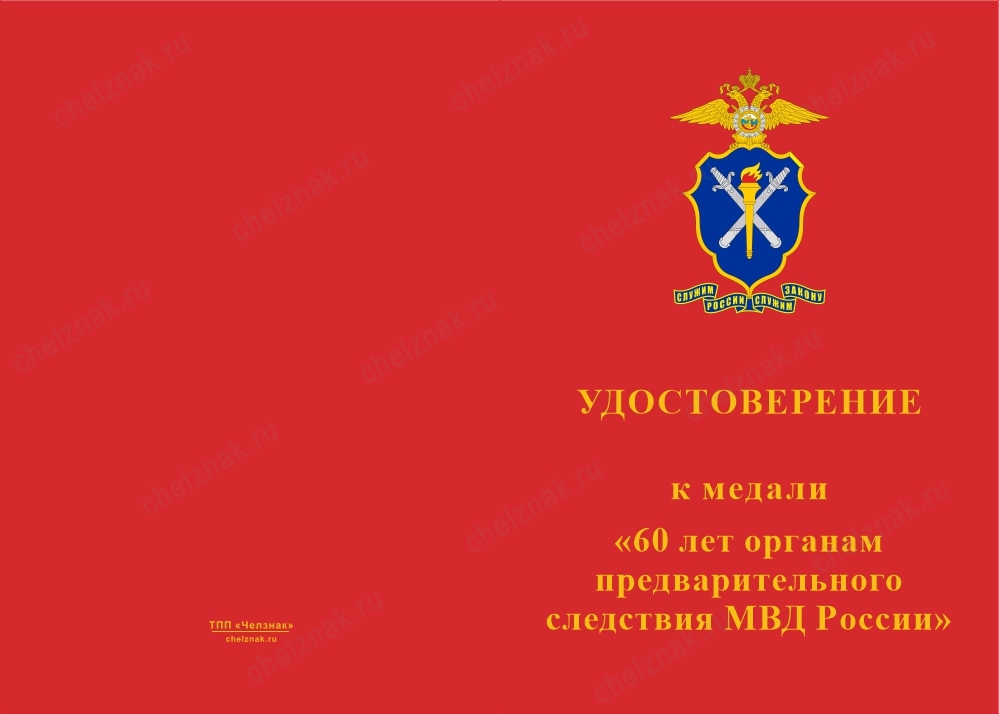 Лицевая сторона награды Медаль «60 лет органам предварительного следствия МВД» с бланком удостоверения