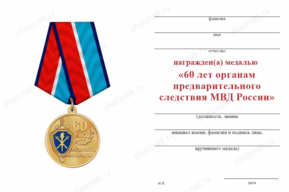 Обратная сторона награды Медаль «60 лет органам предварительного следствия МВД» с бланком удостоверения