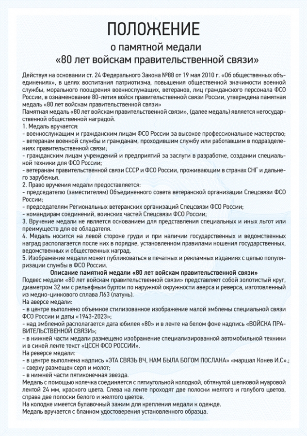 Медаль «80 лет Войскам правительственной связи» с бланком удостоверения