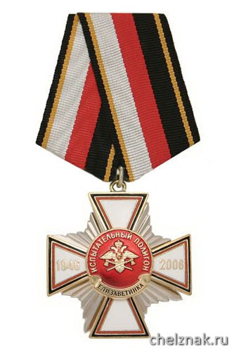 Медаль «Испытательный полигон Елизаветинка 1946-2006»