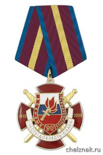 Медаль «90 лет военным комиссариатам 1918-2008 Честь Доблесть, Слава» (красн. крест, смола, с накладками)