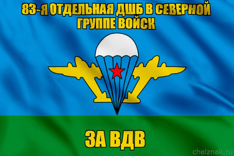 Флаг 83-я отдельная дшб в Северной Группе Войск