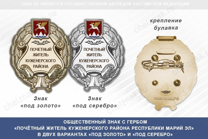 Общественный знак «Почётный житель Куженерского района Республики Марий Эл»