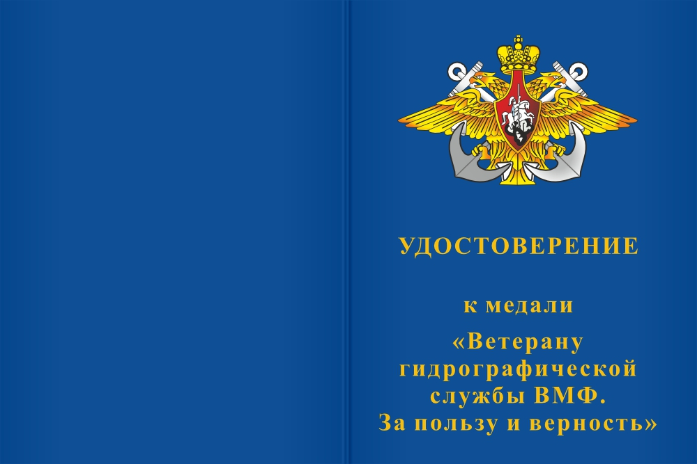 Бланк лицевая сторона Медаль «Ветерану гидрографической службы ВМФ» с бланком удостоверения