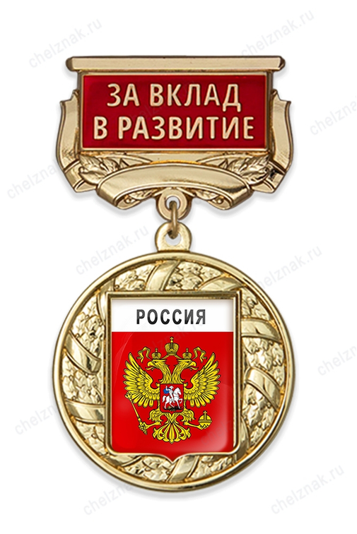 Медаль с гербом муниципалитета с колодкой "За вклад в развитие" А001.3