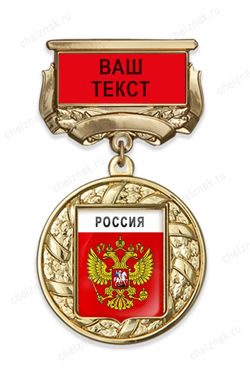 Медаль с гербом муниципалитета с текстом заказчика на колодке с бланком А001.1