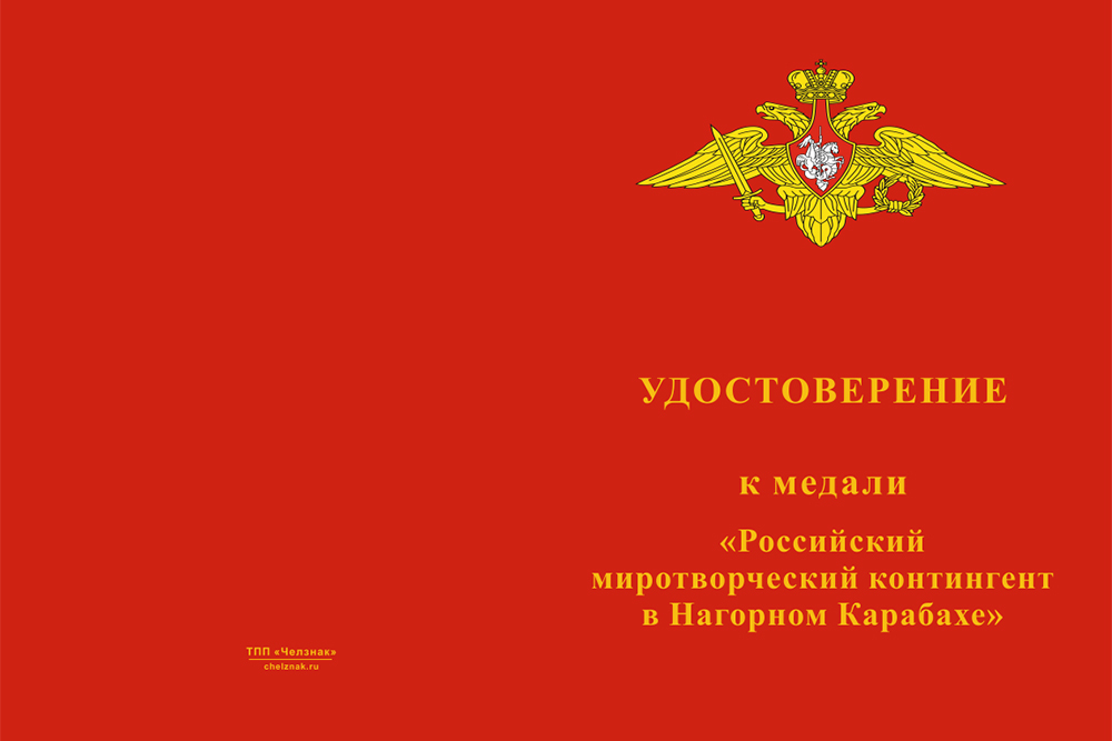 Бланк лицевая сторона Медаль «Российский миротворческий контингент в Нагорном Карабахе» с бланком удостоверения