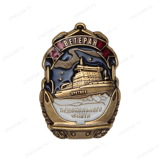 Знак «Ветеран ледокольного флота»
