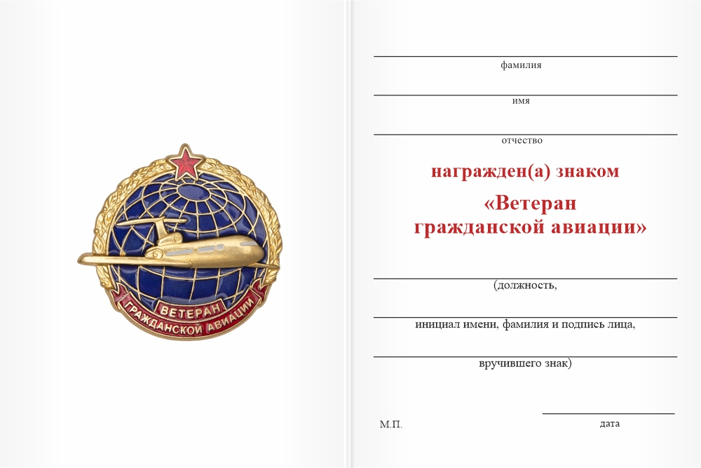 Бланк оборотная сторона Знак «Ветеран Гражданской авиации» с бланком удостоверения