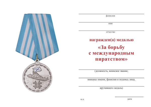 Обратная сторона награды Медаль «За борьбу с международным пиратством» с бланком удостоверения
