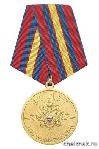 Медаль «90 лет милиции России 1917-2007 (с орлом МВД)»